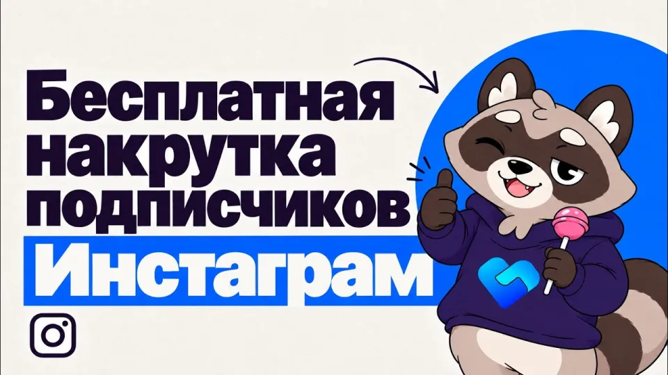 Бесплатная накрутка подписчиков Инстаграм быстро и просто