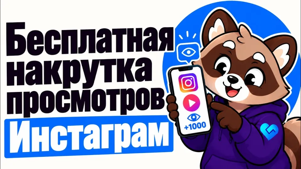 Бесплатная накрутка просмотров Инстаграм: как быстро получить 100 просмотров Reels